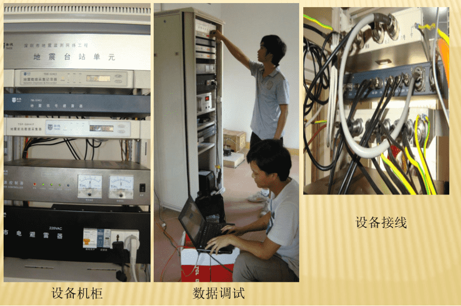深圳市地震監測網絡工程一期、二期項目監理