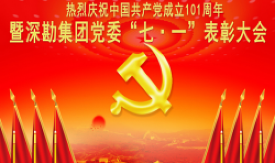 重溫黨史不忘初心 牢記使命砥礪前行——深勘集團(tuán)黨委熱烈慶祝中國共產(chǎn)黨成立101周年暨“七?一”表彰大會