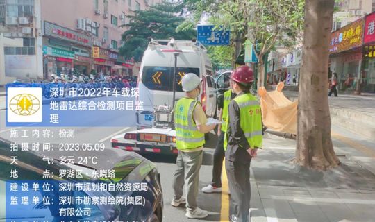 深圳市2022年車載探地雷達綜合檢測項目監理