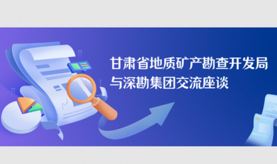 甘肅省地質(zhì)礦產(chǎn)勘查開發(fā)局與深勘集團(tuán)交流座談