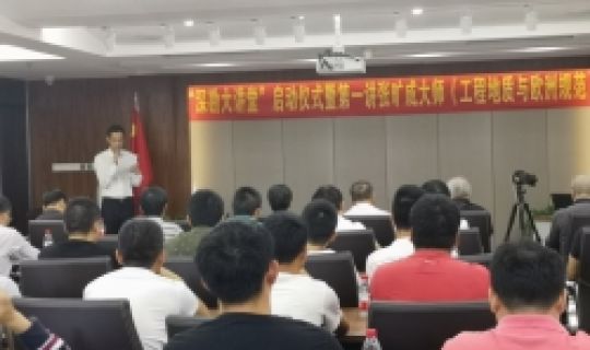 深勘大講堂｜第一講：集團舉行啟動儀式暨張曠成大師《工程成地質(zhì)與歐洲規(guī)范》專題講座